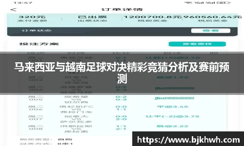马来西亚与越南足球对决精彩竞猜分析及赛前预测