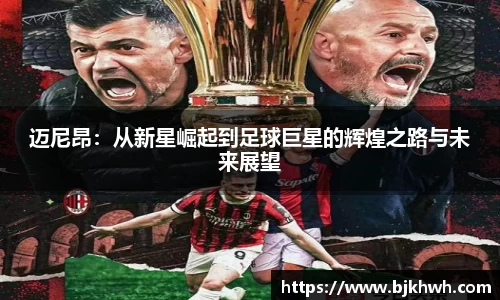迈尼昂：从新星崛起到足球巨星的辉煌之路与未来展望