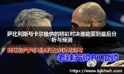 萨比利斯与卡尔维纳的精彩对决谁能笑到最后分析与预测
