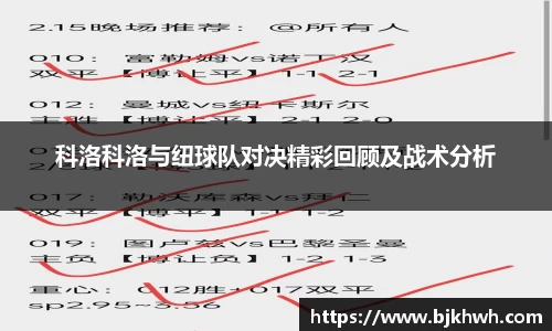 科洛科洛与纽球队对决精彩回顾及战术分析