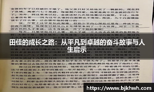 田佳的成长之路：从平凡到卓越的奋斗故事与人生启示