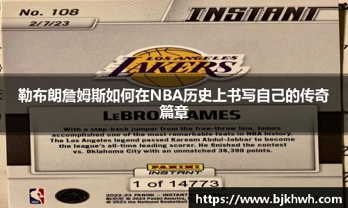 勒布朗詹姆斯如何在NBA历史上书写自己的传奇篇章
